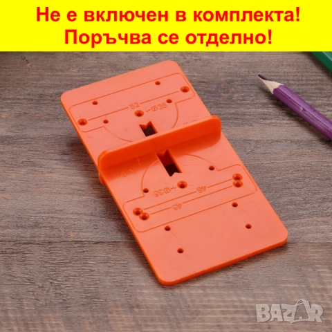 Комплект за пробиване отвори на мебелни панти | Фрезер с ограничител, снимка 10 - Други инструменти - 47777283