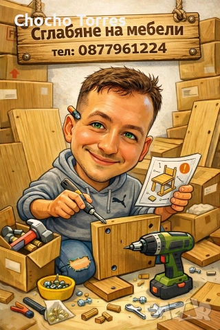 Сглобяване на мебели