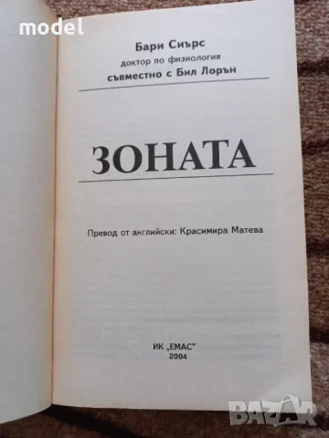 Зоната - Д-р Бари Сиърс , снимка 2 - Специализирана литература - 49432748