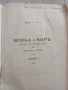 Война и мир -4 тома в едно Старо издание 1912г-второ преработено издание Цена:200лв, снимка 1