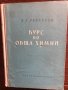 Курс по обща химия -Б. В. Некрасов, снимка 1