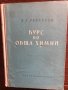 Курс по обща химия -Б. В. Некрасов, снимка 1 - Специализирана литература - 33428922