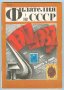 Списание-Филателия СССР 1987г.-комплект от 12 книжки.