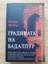 Градината на Бадалпур - Кенизе Мурад + още заглавия от поредицата Преживяно , снимка 2