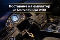 Поставяне на емулатор ELV/ESL за Mercedes-Benz C-class W204, снимка 1