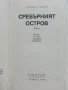 Сребърният остров - Борис Лапин - 1984г., снимка 2