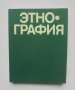 Книга Этнография - Ю. В. Бромлея, Г. Е. Маркова 1982 г. Етнография