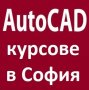 AutoCAD 2D и 3D. Удостоверение на български и английски език – практически курс, снимка 10
