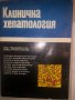 Клинична хепатология, снимка 1