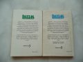 Dallas. Мъжете на Далас / Жените на Далас - Бърт Хършфелд, снимка 2