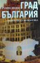 Град България. Политическа фантастика - Румен Денев, снимка 1 - Българска литература - 32269894