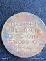 Стар медал от соца ПЪРВЕНЕЦ в ПРЕДКОНГРЕСНОТО СЪРЕВНОВАНИЕ за КОЛЕКЦИЯ 27897, снимка 5