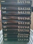 Балзак – Комплект „Избрани творби“, Том 1–10 (1983) – НОВИ, в оригинални опаковки!, снимка 1