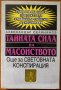 Тайната сила на масонството,Александър Селянинов,ИКС,1992г.392стр.Отлична!