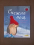 "Снежна нощ" - М Кристина Бътлър, изд. Инфодар, 2009 г. , снимка 1