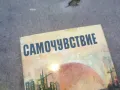 САМОЧУВСТВИЕ 1010241605, снимка 2