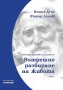 Светлина за българите. Том 4: Вътрешно разбиране на живота, снимка 1 - Езотерика - 38035706