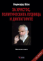 За Христос, политическата лудница и диктаторите / Твърда корица, снимка 1 - Други - 44897268