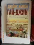 Джеймс Клавел - Гай-Джин. Част 1 и 3, снимка 2