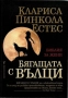 Бягащата с вълци | Клариса Пинкола Естес , снимка 1