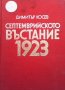 Септемврийското въстание 1923 Димитър Косев, снимка 1 - Художествена литература - 36961307
