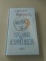 Милан Кундера - Празникът на незначителността, снимка 1 - Художествена литература - 27623678