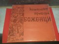 Комплект прибори Боженци с кутия, снимка 1 - Антикварни и старинни предмети - 42977317