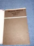 Франсоа Мориак - Змийско кълбо , снимка 4