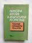 Книга Линейна алгебра и аналитична геометрия - Снежана Доневска, Иван Трендафилов 1994 г. Математика, снимка 1