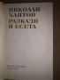 Разкази и есета Николай Хайтов, снимка 2