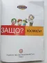 Защо? Космосът - Манга Енциклопедия в комикси - 2011г., снимка 2