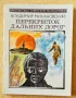 Грижливо събирани 30 шедьовъра на фантастиката (на руски език) от края на 20 век, снимка 6