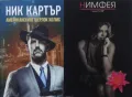 Автори на трилъри и криминални романи – 12:, снимка 10