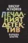 Виктор Астафиев - Печалният детектив (1987), снимка 1 - Художествена литература - 43152526