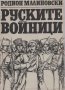 Родион Малиновски - Руските войници (1970), снимка 1 - Художествена литература - 20880206