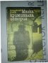 Малка криминална история. Владимир Голев, снимка 1 - Българска литература - 34672385