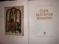  Стара българска живопис-Кирил Кръстев, Васил Захариев, снимка 2