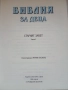 Библия за деца , снимка 2