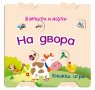 Завърти и научи: На двора, снимка 1 - Детски книжки - 39735813