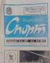 Левски Ботев Вр. 3:6 Народен спорт 12 XII 1985, снимка 2