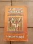 Световната конспирация в глобалната икономика и в духовната култура  от Божидар Палюшев , снимка 1