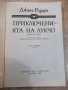 Книга "Приключенията на Лукчо - Джани Родари" - 264 стр., снимка 2