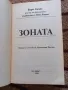 Зоната - Д-р Бари Сиърс , снимка 2