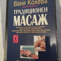 "Традиционен масаж" Ваня Колева , снимка 1 - Специализирана литература - 44131303