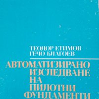 Автоматизирано изследване на пилотни фундаменти, проф.Т.Етимов и колектив 1992г., снимка 1 - Специализирана литература - 44046419