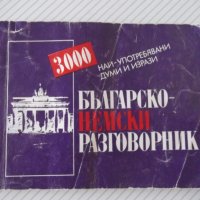 Книга "Българско-немски разговорник - Колектив" - 116 стр., снимка 1 - Чуждоезиково обучение, речници - 36973266