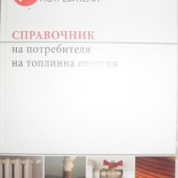 Справочник на потребителя на топлинна енергия, снимка 1 - Специализирана литература - 27915647
