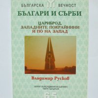 Книга Българи и сърби: Цариброд, Западните... Владимир Русков 2007 г. Българска вечност, снимка 1 - Други - 33494284