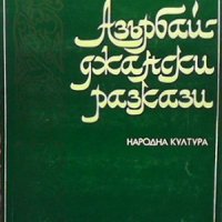 Азърбайджански разкази, снимка 1 - Художествена литература - 33040914