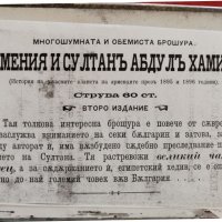 УНИКАЛНА брошура  " Ужасните кланета на арменците- АРМЕНИЯ и Султан Абдул Хамид" тираж 400 !!, снимка 5 - Колекции - 38700297